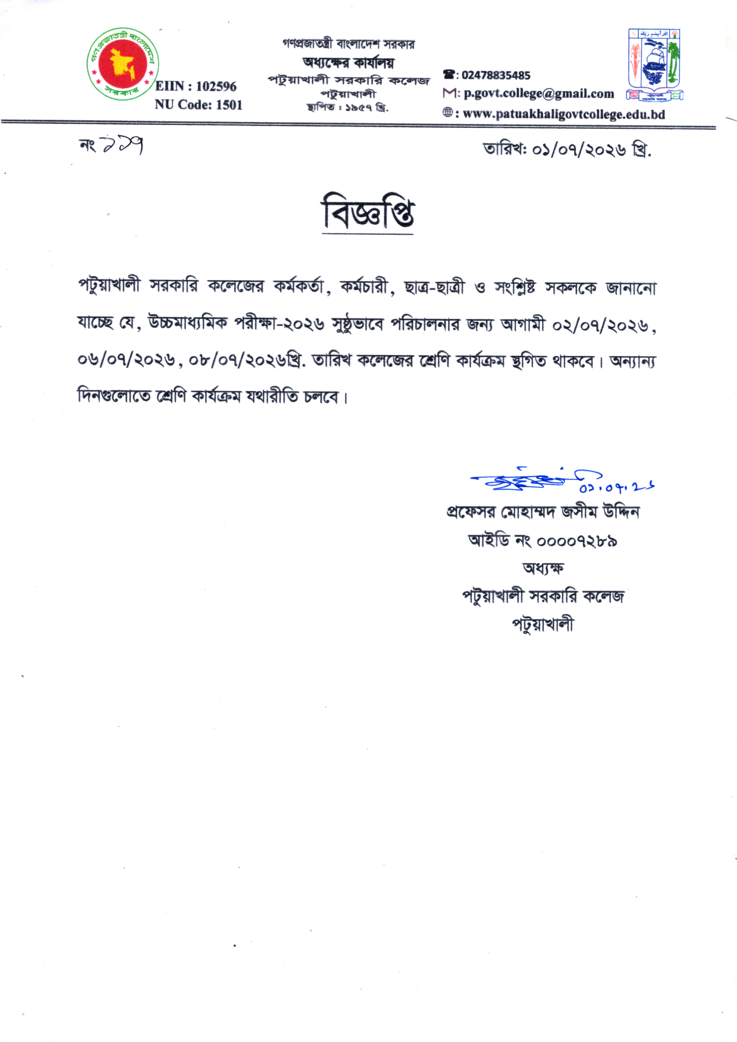 উচ্চমাধমিক পরীক্ষা-২০২৬ উপলক্ষ্যে শ্রেণি কার্যক্রম স্থগিত সম্পর্কিত বিজ্ঞপ্তি :