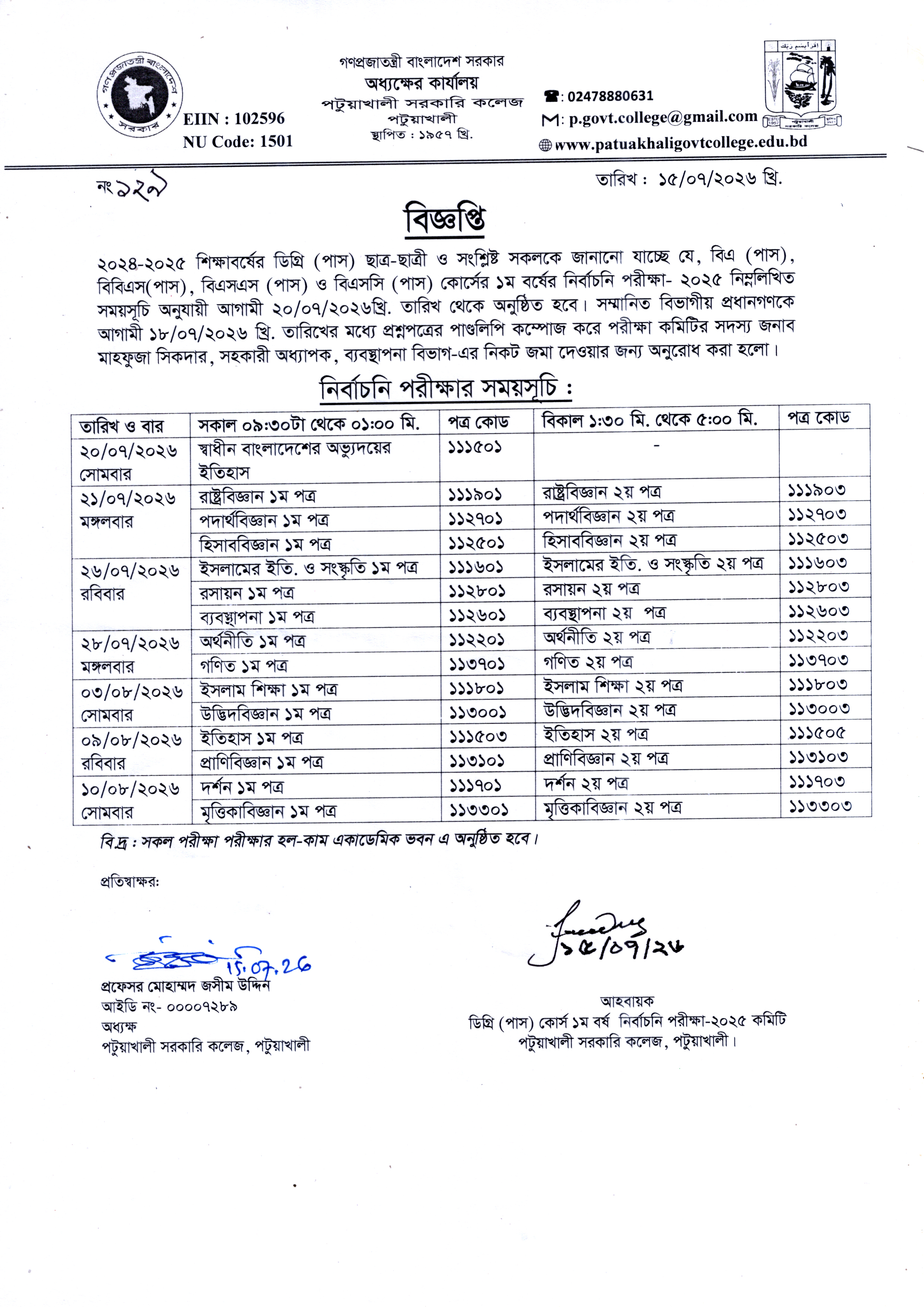 ২০২৪-২৫ শিক্ষাবর্ষের ডিগ্রি (পাস) ১ম বর্ষের নির্বাচনি পরীক্ষা-২০২৫ সময়সূচি সংক্রান্ত বিজ্ঞপ্তি :