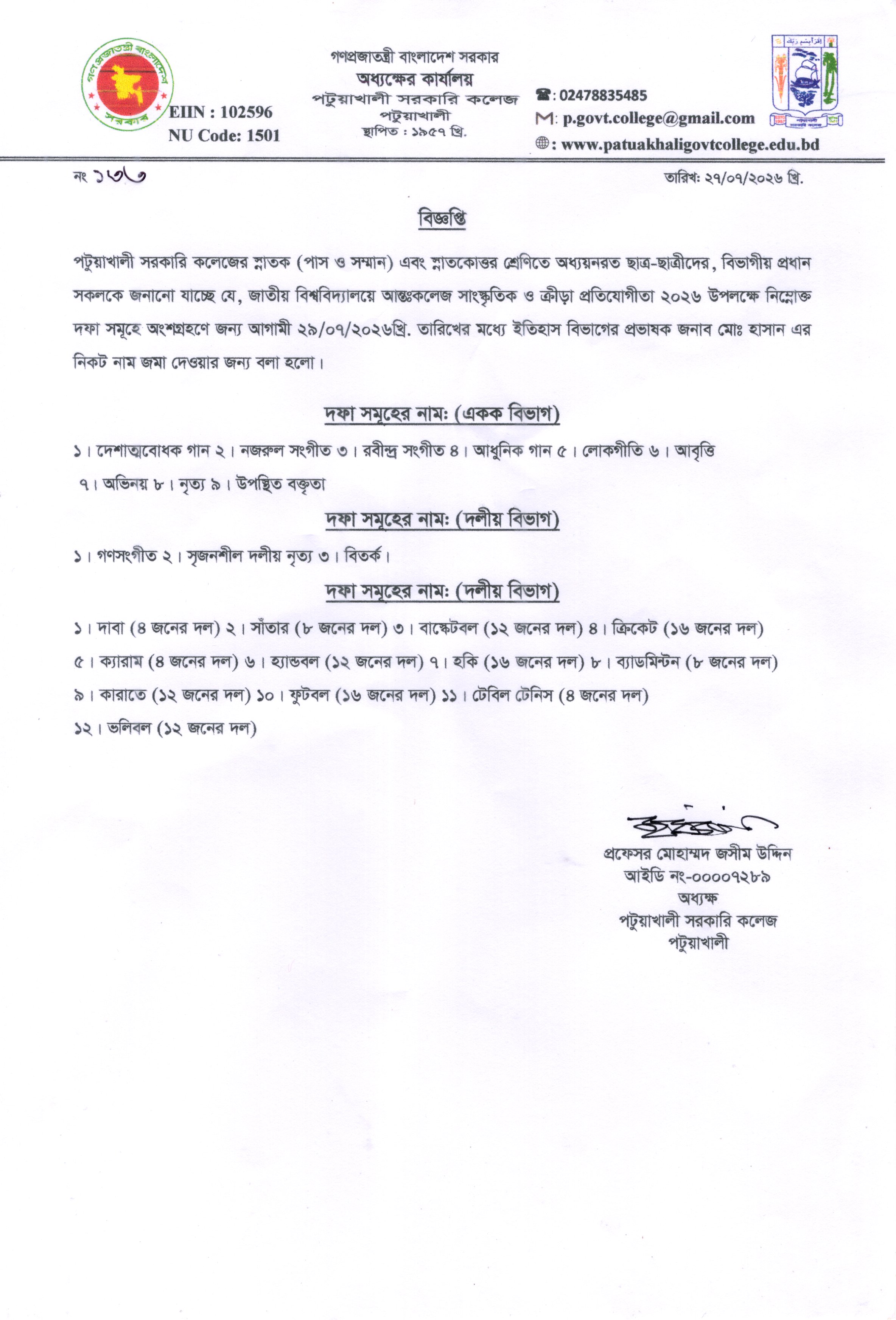 জাতীয় বিশ্ববিদ্যালয়ের আন্তঃকলেজ সাংস্কৃতিক ও ক্রীড়া প্রতিযোগিতা- ২০২৬ এর বিজ্ঞপ্তি: