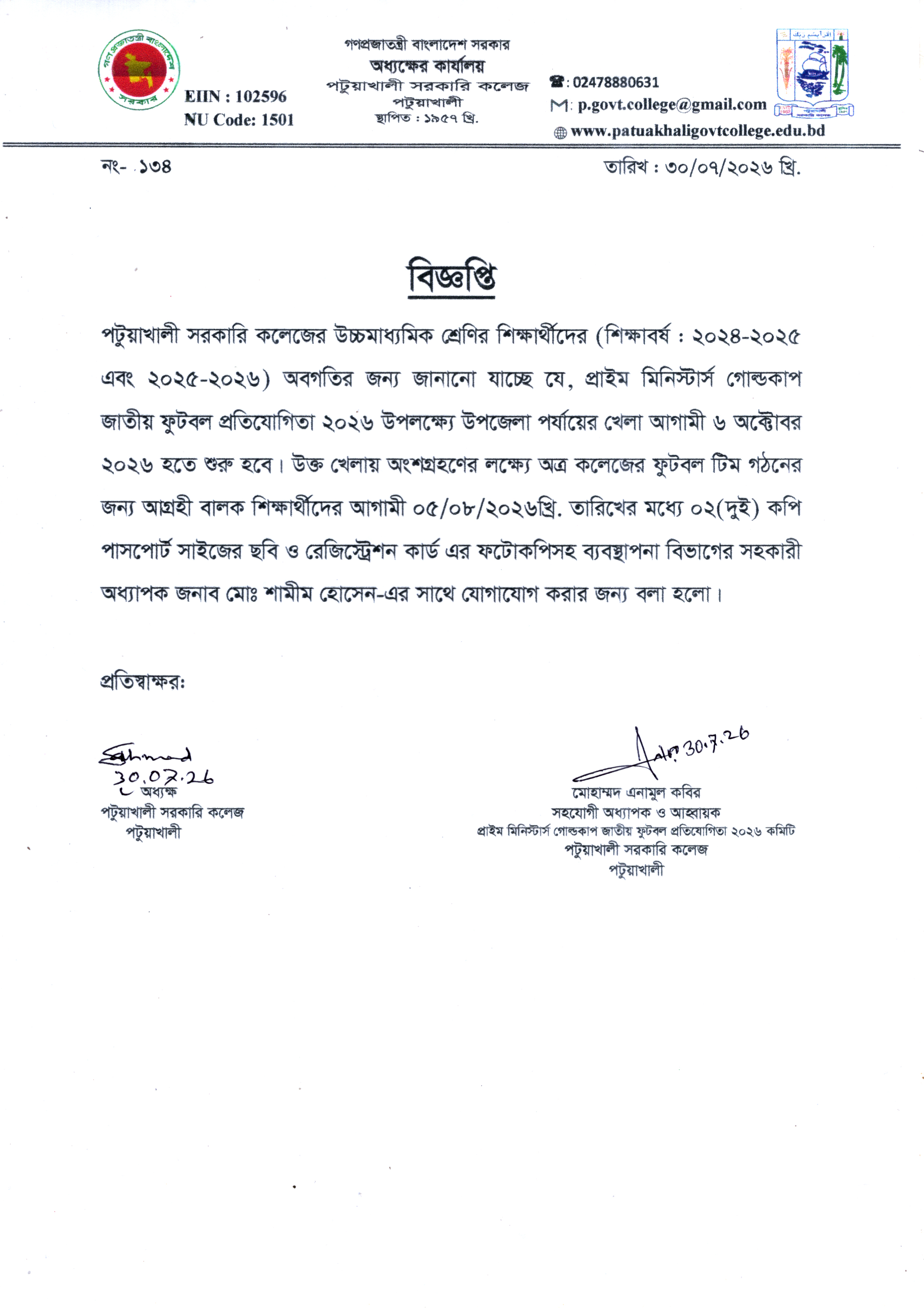প্রাইম মিনিস্টার্স গোল্ডকাপ জাতীয় ফুটবল প্রতিযোগিতা-২০২৬ সংক্রান্ত বিজ্ঞপ্তি :