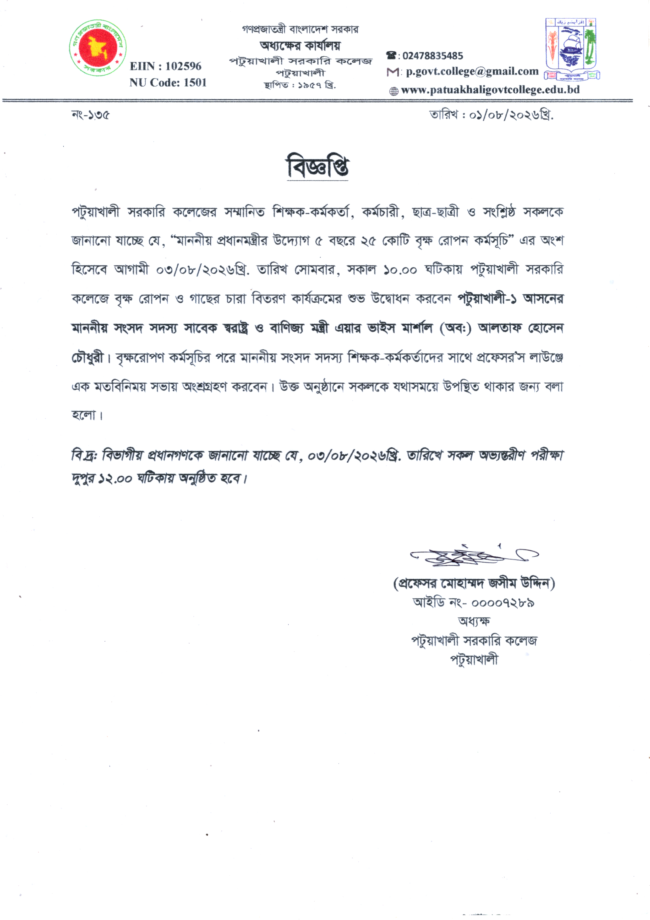 ‘‘মাননী প্রধানমন্ত্রীর উদ্যোগ ৫ বছরে ২৫ কোটি বৃক্ষ রোপন কর্মসূচি -২০২৬’’ সংক্রান্ত বিজ্ঞপ্তি :