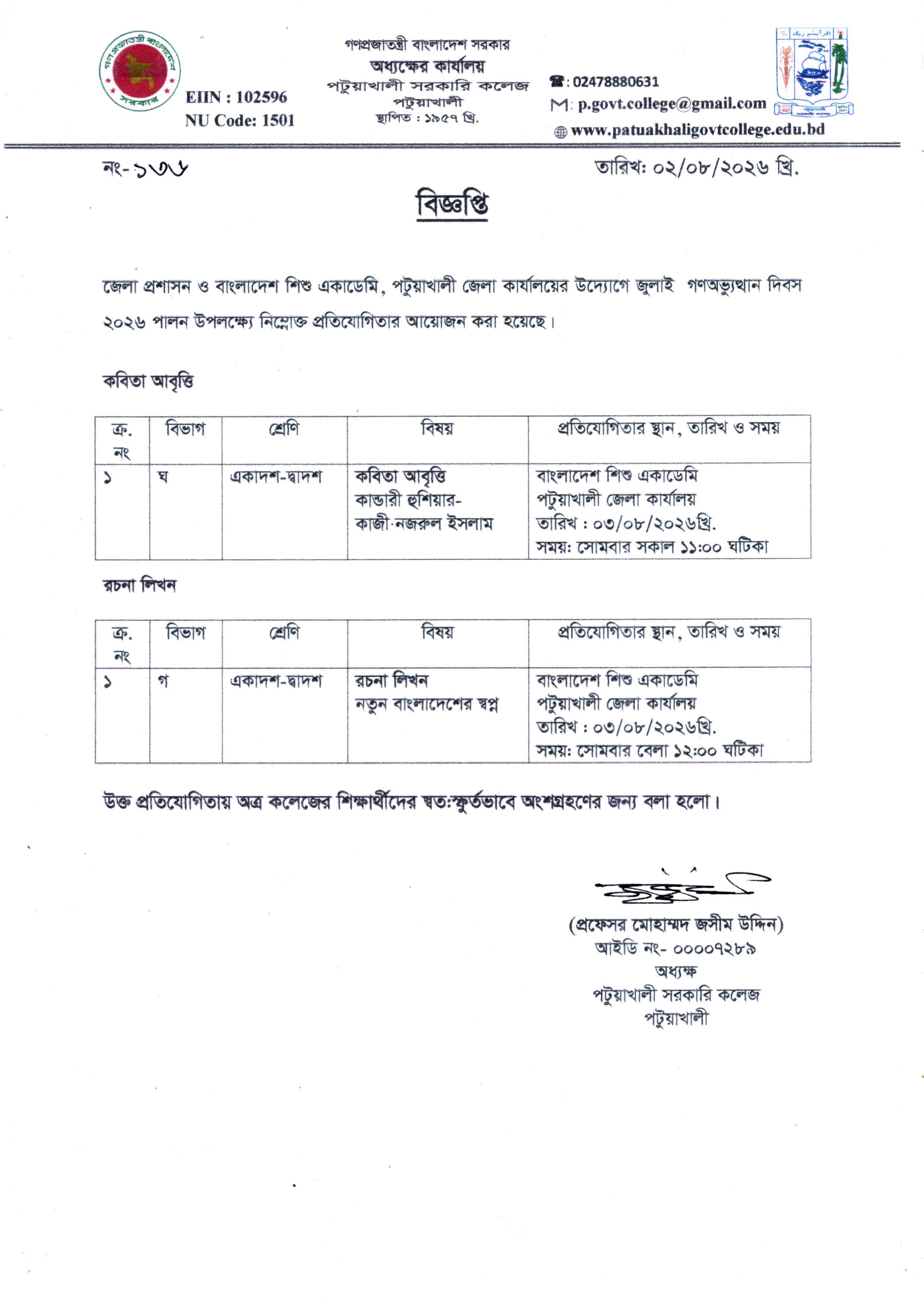 জেলা প্রশাসন ও বাংলাদেশ শিশু একাডেমি, পটুয়াখালী জেলা কার্যালয়ের উদ্যোগে জুলাই গণঅভ্যুত্থান দিবস-২০২৬ পালন উপলক্ষ্যে নিম্নোক্ত প্রতিযোগিতা আয়োজন সংক্রান্ত বিজ্ঞপ্তি :