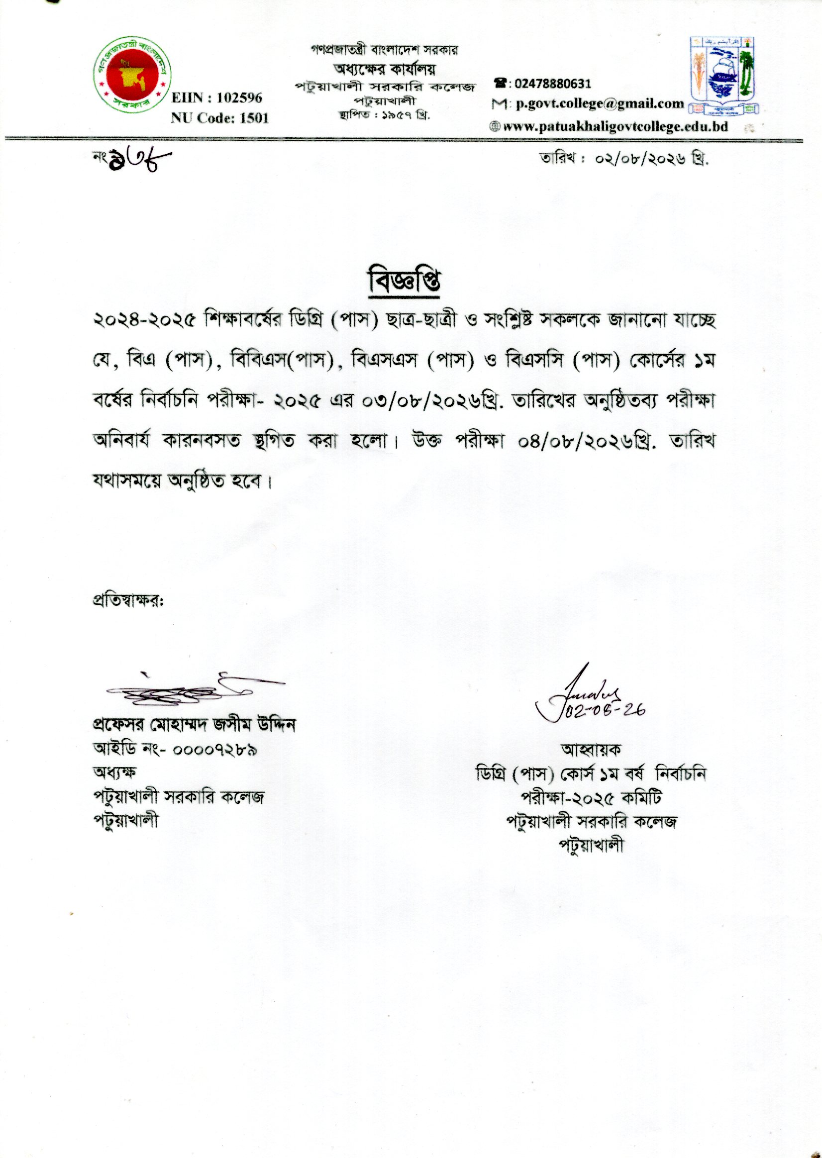 ডিগ্রি(পাস) ১ম বর্ষ নির্বাচনি পরীক্ষা স্থগিত সংক্রান্ত