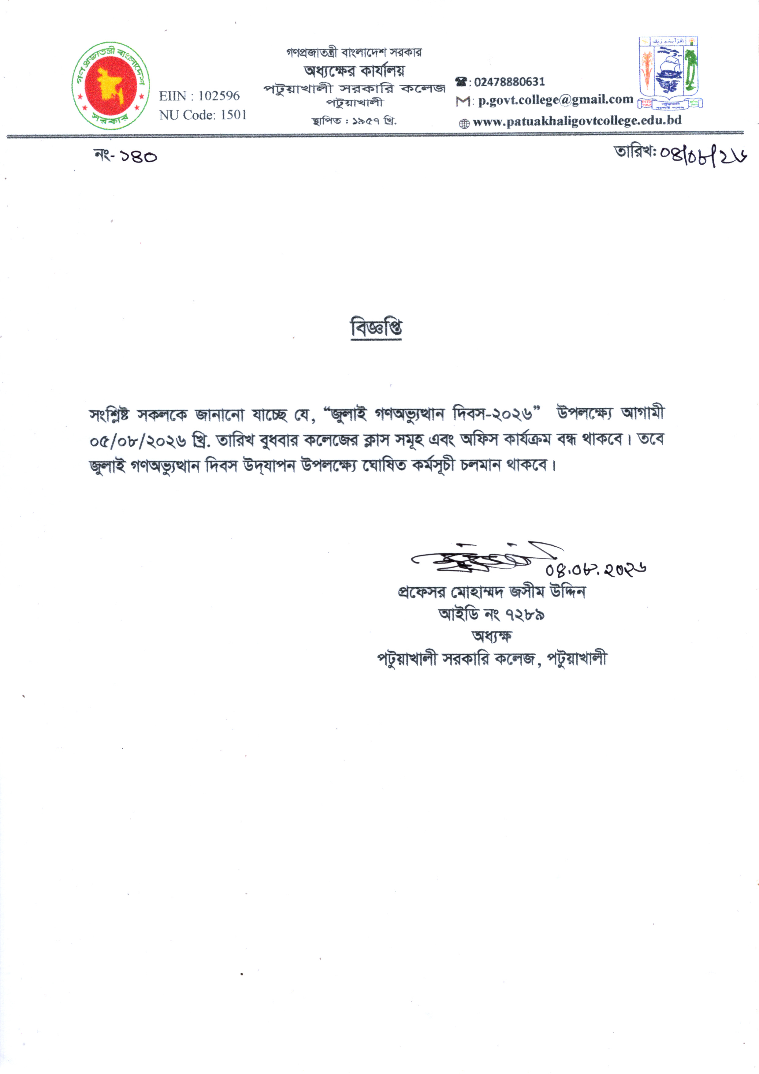 ৫ আগস্ট ‘‘জুলাই গণঅভ্যুত্থান দিবস-২০২৬ উপলক্ষ্যে ক্লাস ও অফিস বন্ধের বিজ্ঞপ্তি :
