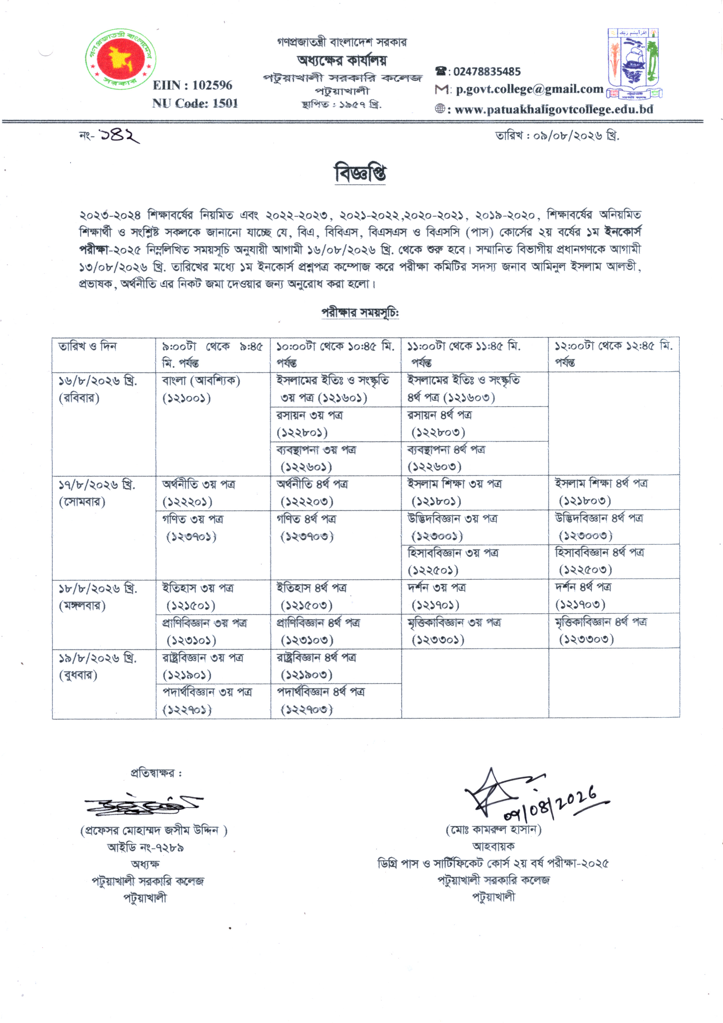 ২০২৩-২০২৪ শিক্ষাবর্ষের ডিগ্রি ২য় বর্ষ ১ম ইনকোর্স পরীক্ষার সংক্রান্ত বিজ্ঞপ্তি:
