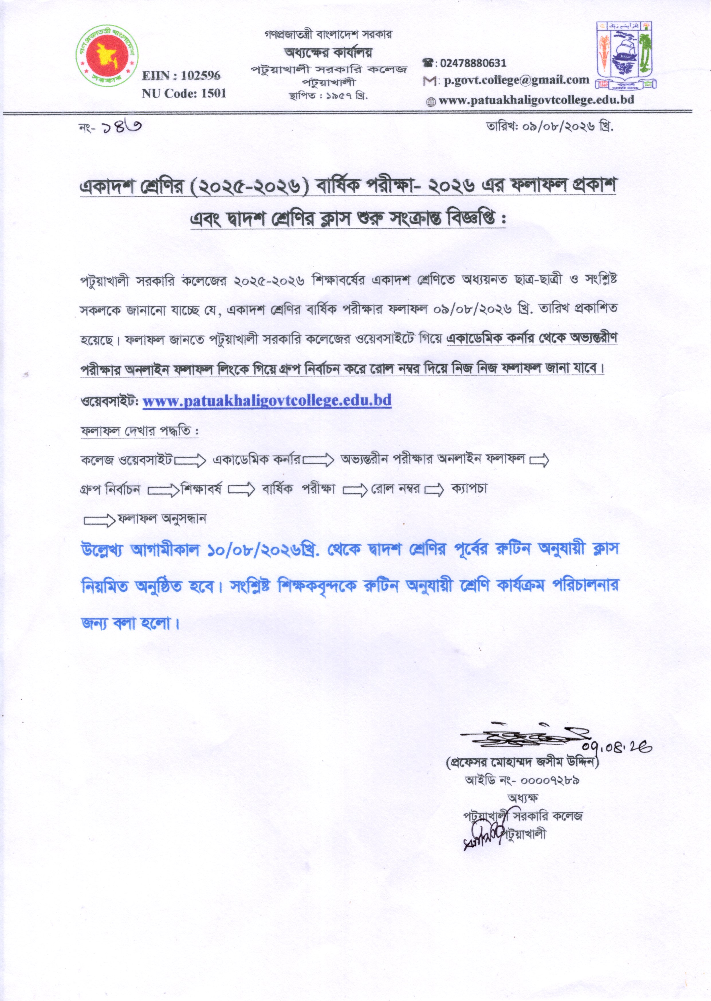 একাদশ শ্রেণির (২০২৫-২০২৬) বার্ষিক পরীক্ষা-২০২৬ এর ফলাফল প্রকাশ এবং দ্বাদশ শ্রেণির ক্লাস শুরু সংক্রান্ত বিজ্ঞপ্তিঃ