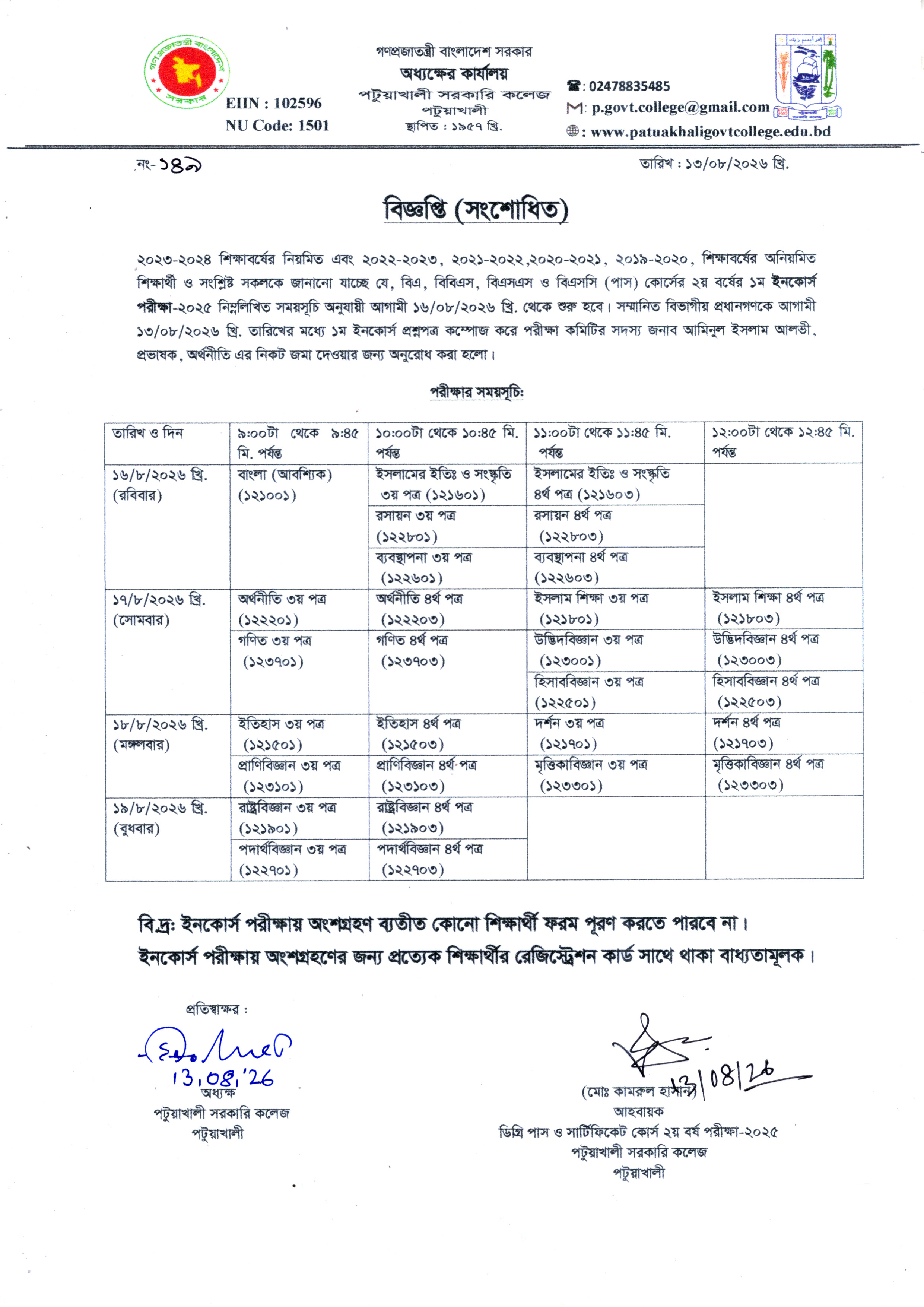 ২০২৩-২০২৪ শিক্ষাবর্ষের ডিগ্রি ২য় বর্ষ ১ম ইনকোর্স পরীক্ষা সংক্রান্ত বিজ্ঞপ্তি: ( সংশোধিত)