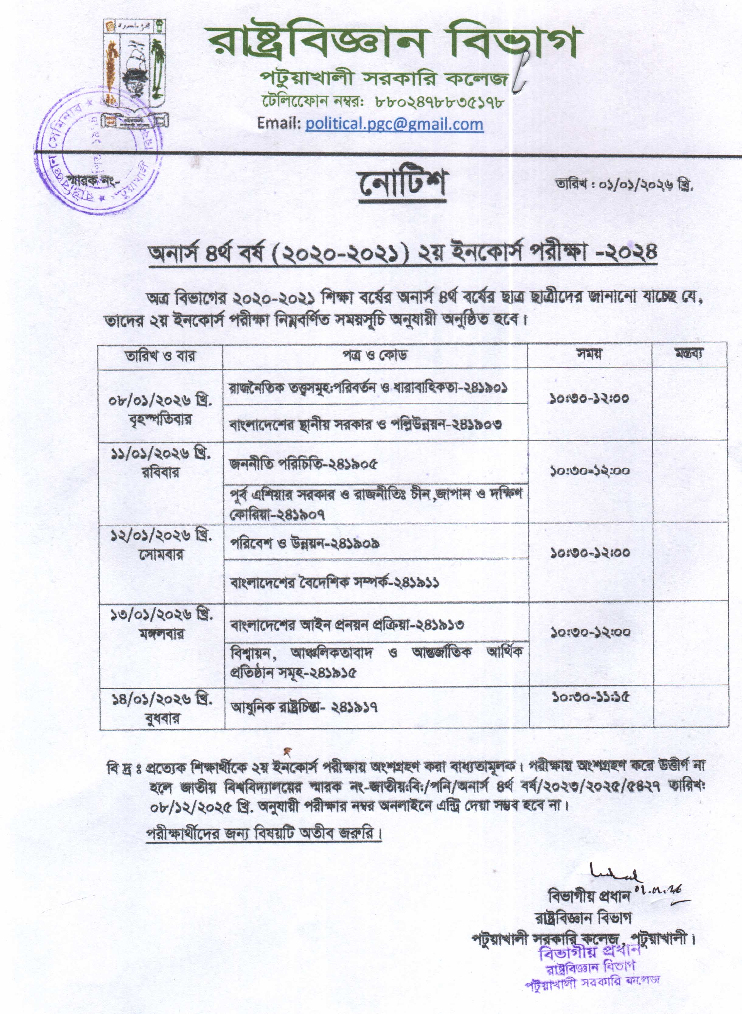 অনার্স চতুর্থ বর্ষ  ২য় ইনকোর্স পরীক্ষা 2024 এর সময় সূচি প্রকাশ
