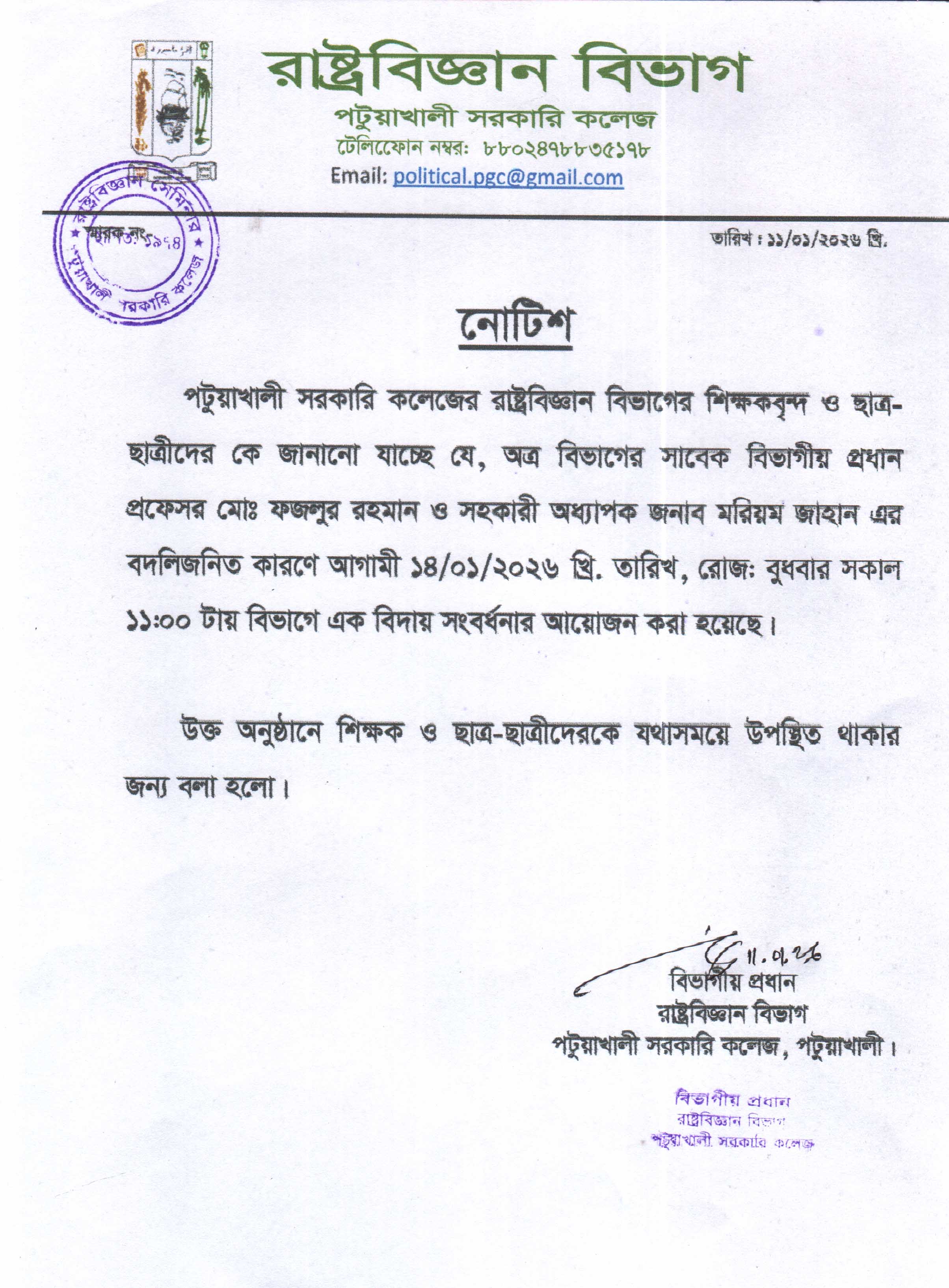 প্রফেসর মো: ফজলুর রহমান স্যার ও জনাব মরয়িম ম্যাম এর বিদ্যায় সংবর্ধনা এর সময় সূচি