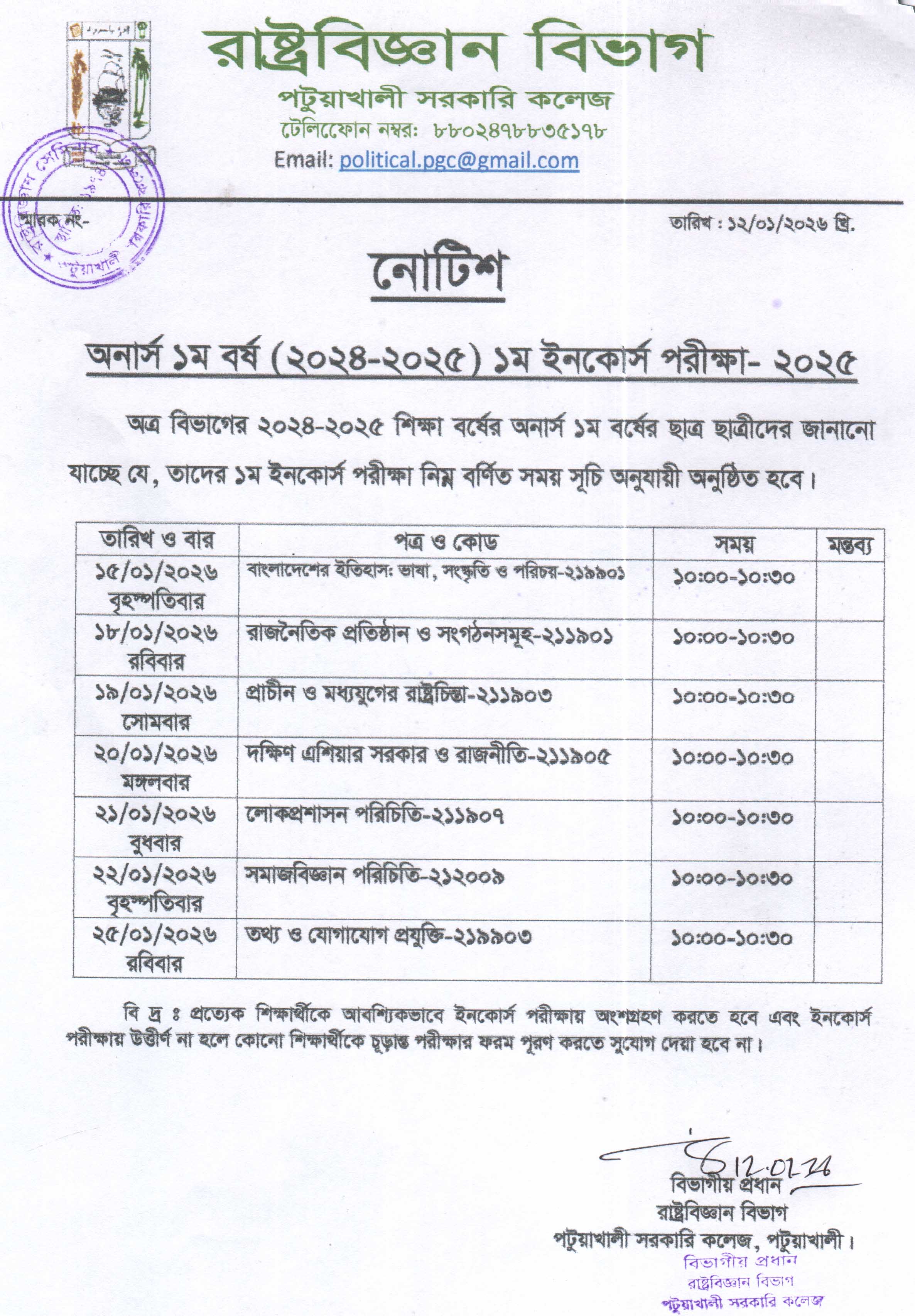 অনার্স ১ম বর্ষ (2024-2025) শিক্ষা বর্ষের ১ম ইনকোর্স পরীক্ষা-2025 এর সময়সূচি প্রকাশ।