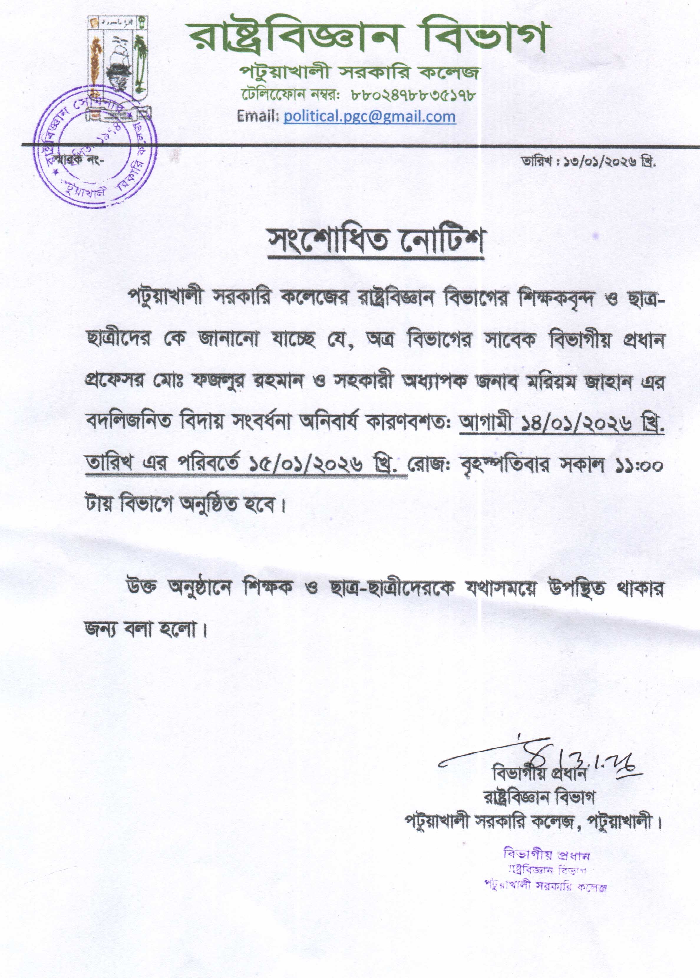 সংশোধিত নোটিশ