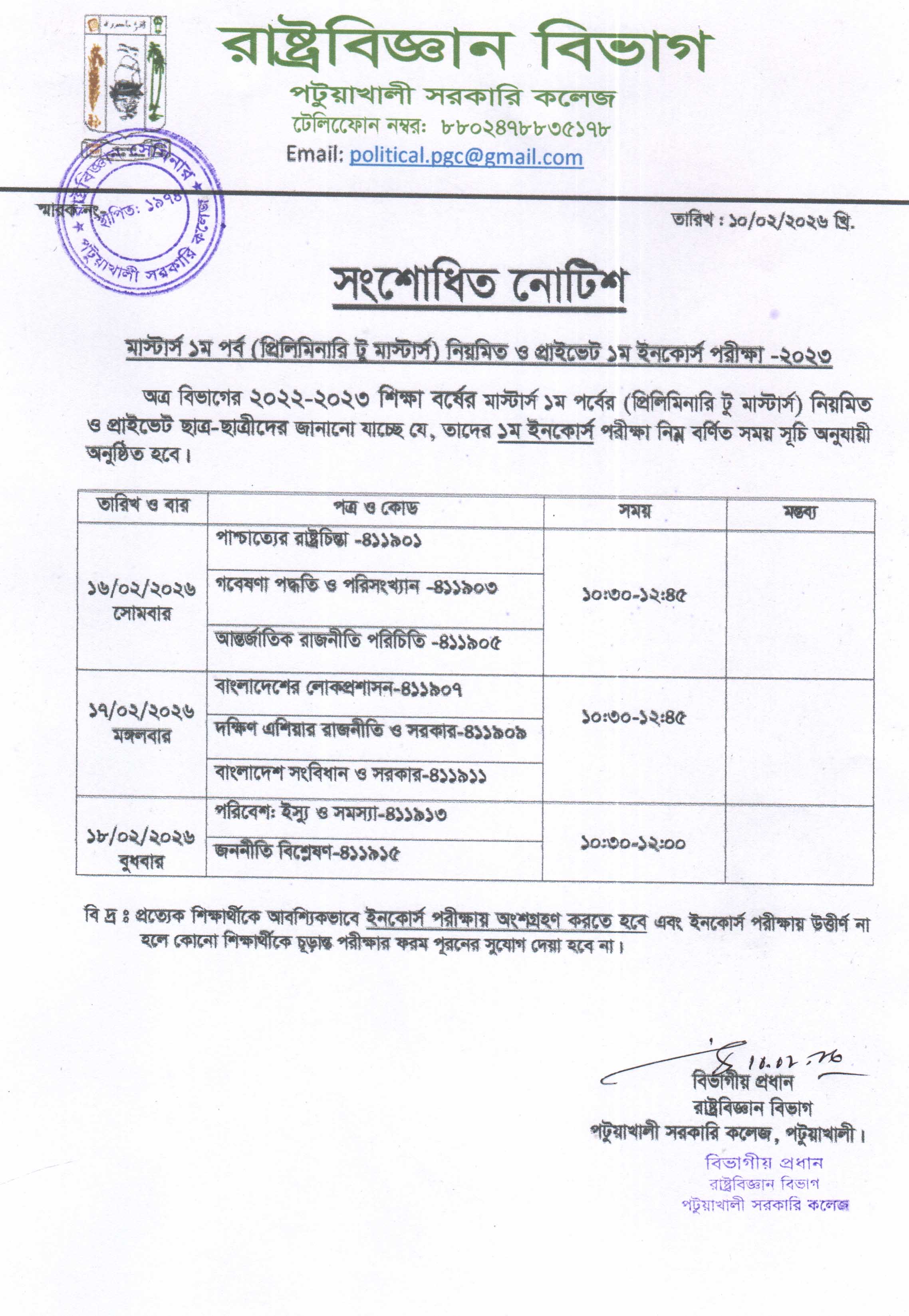 সংশোধিত নোটিশ মাস্টার্স ১ম পর্ব ইনকোর্স পরীক্ষা-2023 এর সময়সূচি প্রকাশ।