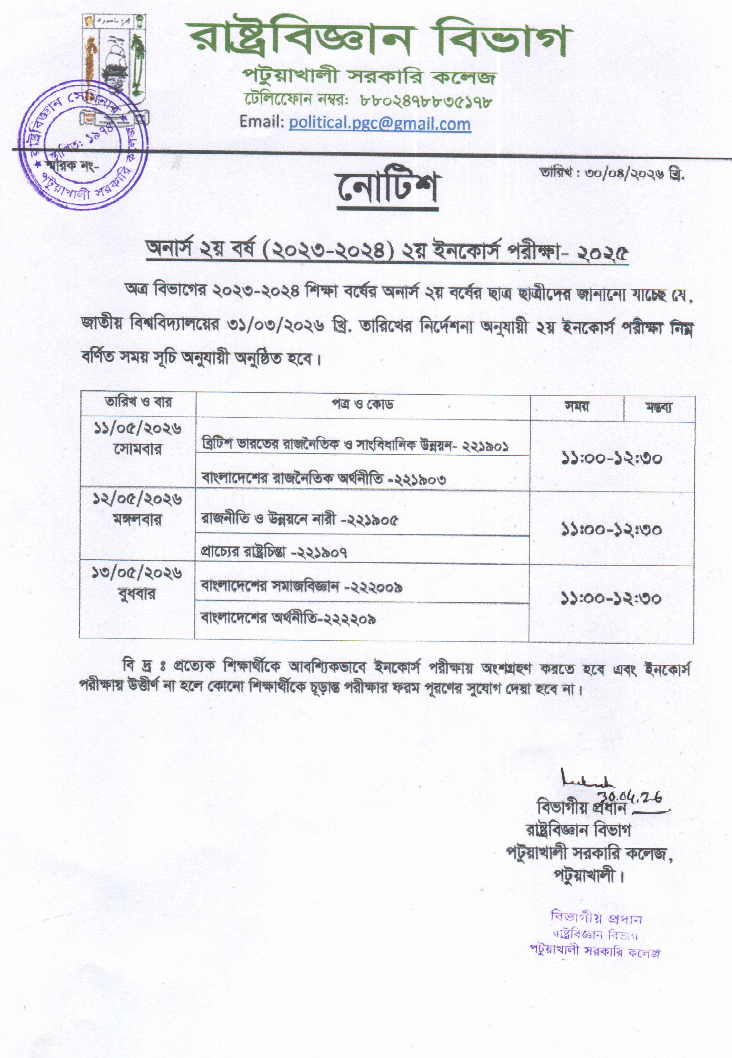অনার্স ২য় বর্ষ (2023-2024) শিক্ষা বর্ষের  ২য় ইনকোর্স পরীক্ষা-২০২৫ এর সময় সূচি প্রকাশ করা হলো।