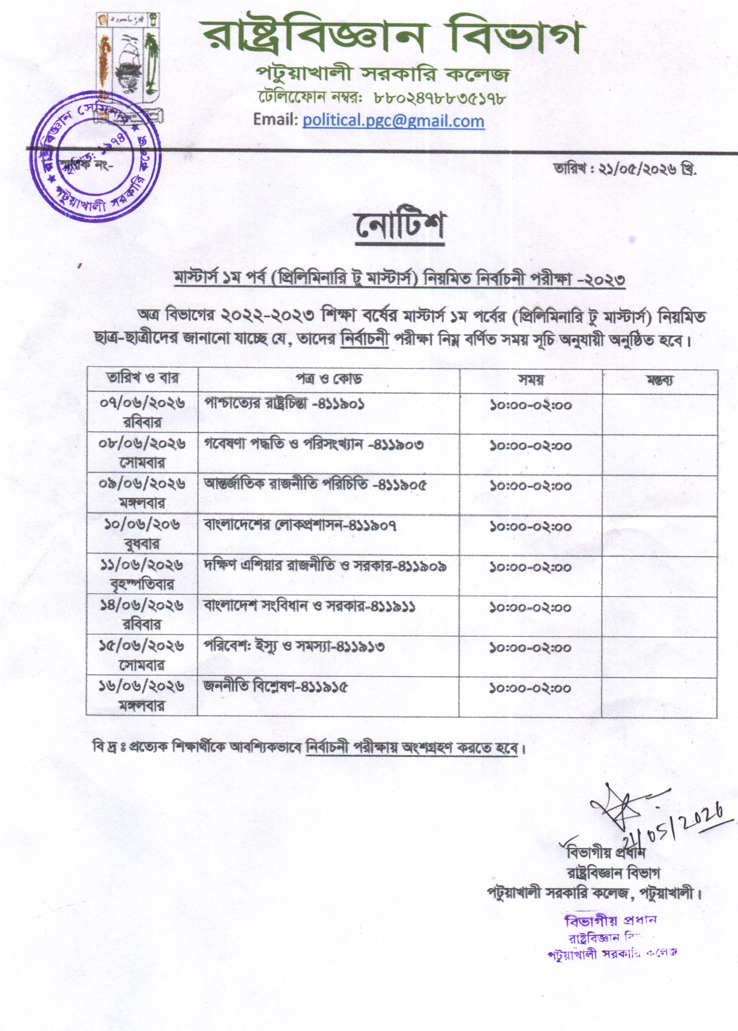মাস্টার্স ১ম পর্ব (প্রিলিমিনারি টু মাস্টার্স) নিয়মিত নির্বাচনী পরীক্ষা-2023 এর সময় সূচি প্রকাশ করা হলো।