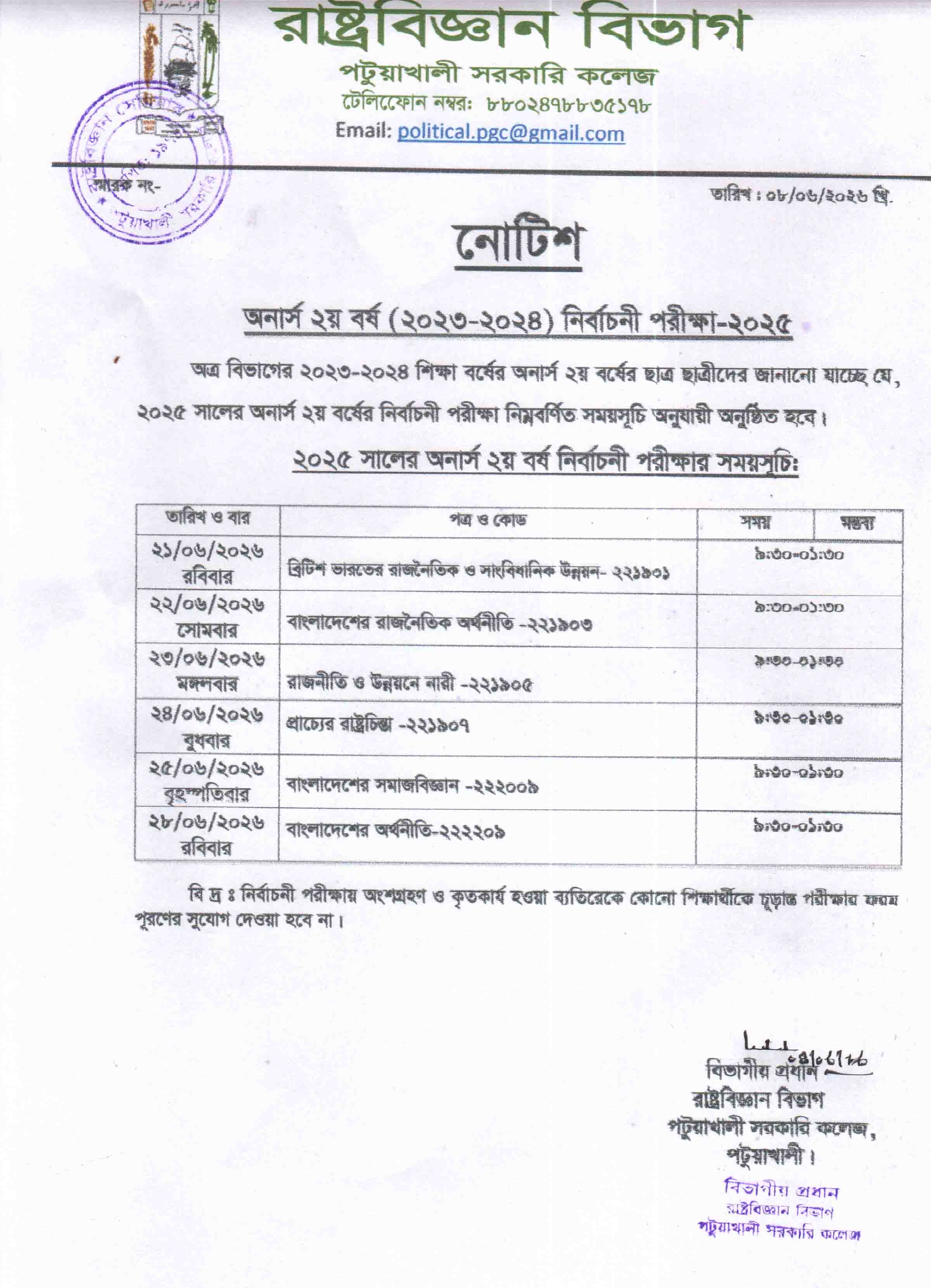 অর্নাস ২য় বর্ষ নির্বাচনী পরীক্ষা-2025 এর সময় সূচি