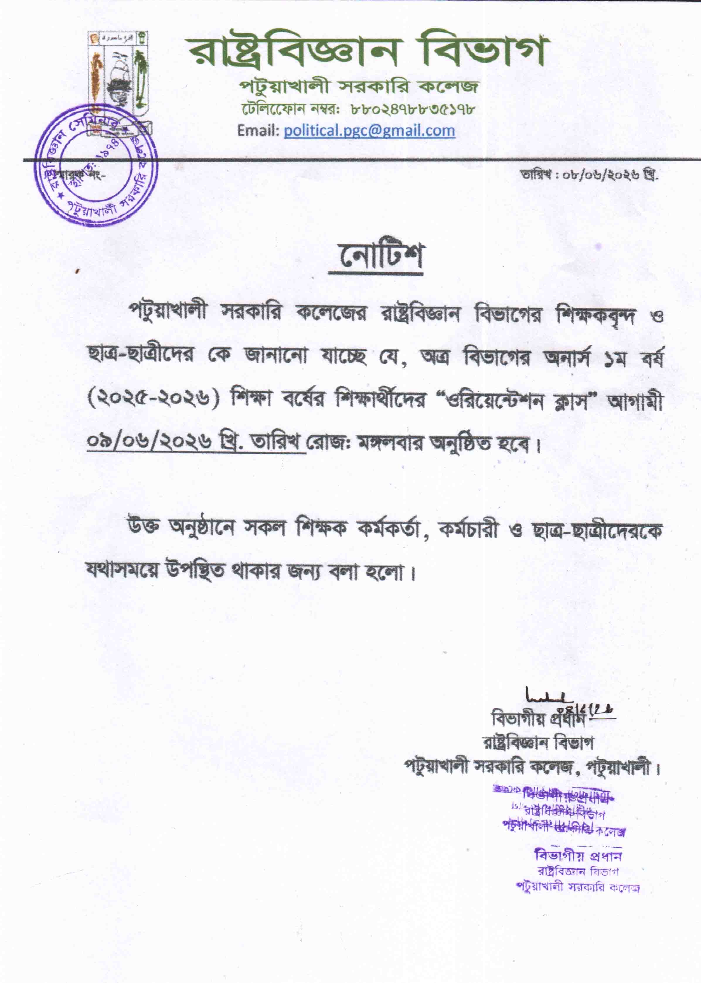২০২৫-২০২৬ শিক্ষাবর্ষে ১ম বর্ষ স্নাতক (সম্মান) শ্রেণিতে ভর্তিকৃত নবীন শিক্ষার্থীদের "ওরিয়েন্টেশন ক্লাস" আগামী ০৯ জুন, ২০২৬ খ্রি. রোজ মঙ্গলবার অনুষ্ঠিত সংক্রান্ত বিজ্ঞপ্তি: