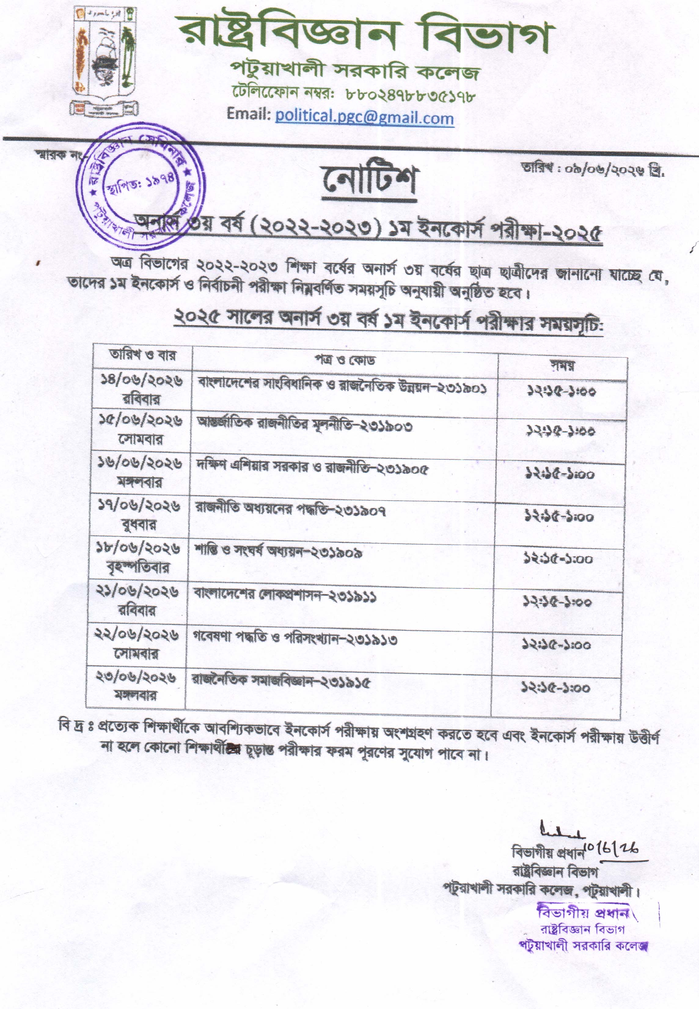 অনার্স ৩য় বর্ষ (2022-2023) শিক্ষা বর্ষে ১ম ইনকোর্স পরীক্ষা-2025 এর সময় সূচি প্রকাশ করা হলো।