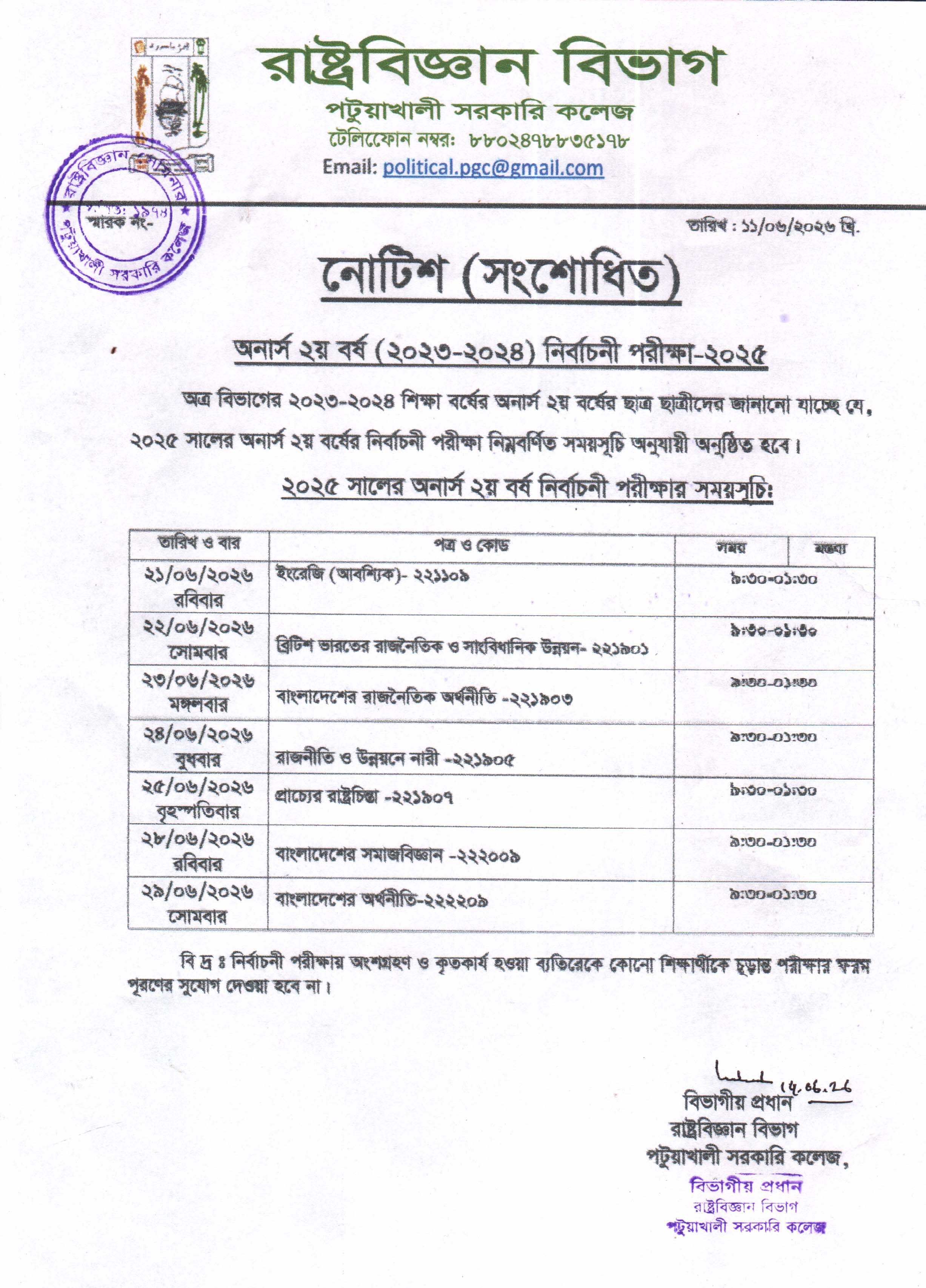 অনার্স ২য় বর্ষ( 2023-2024) শিক্ষা বর্ষের নির্বাচনী পরীক্ষা-2025 এর সংশোধিত নোটিশ প্রকাশ:
