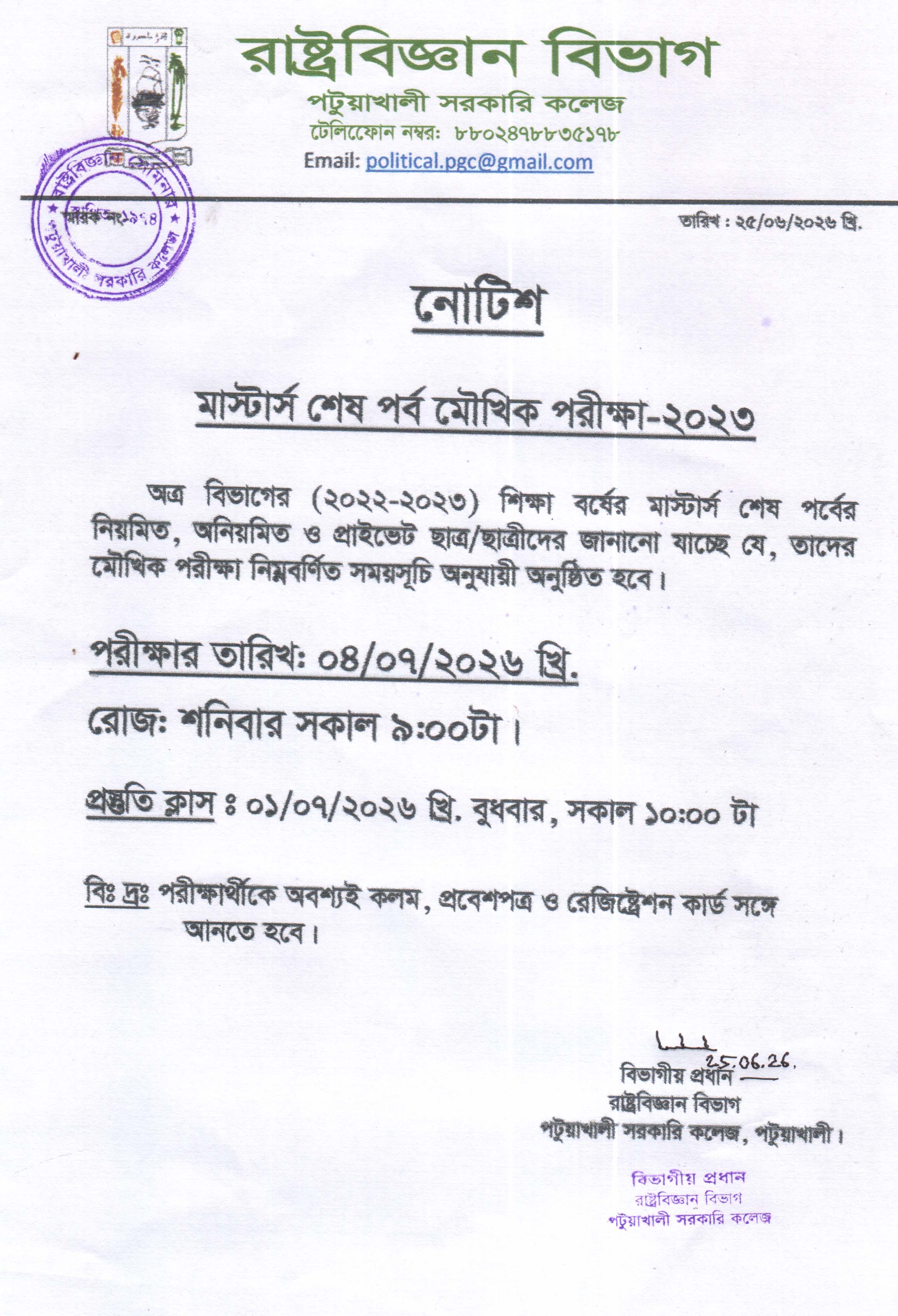 মাস্টার্স শেষপর্ব মৌখিক পরীক্ষা-2023 এর সময় সূচি প্রকাশ: