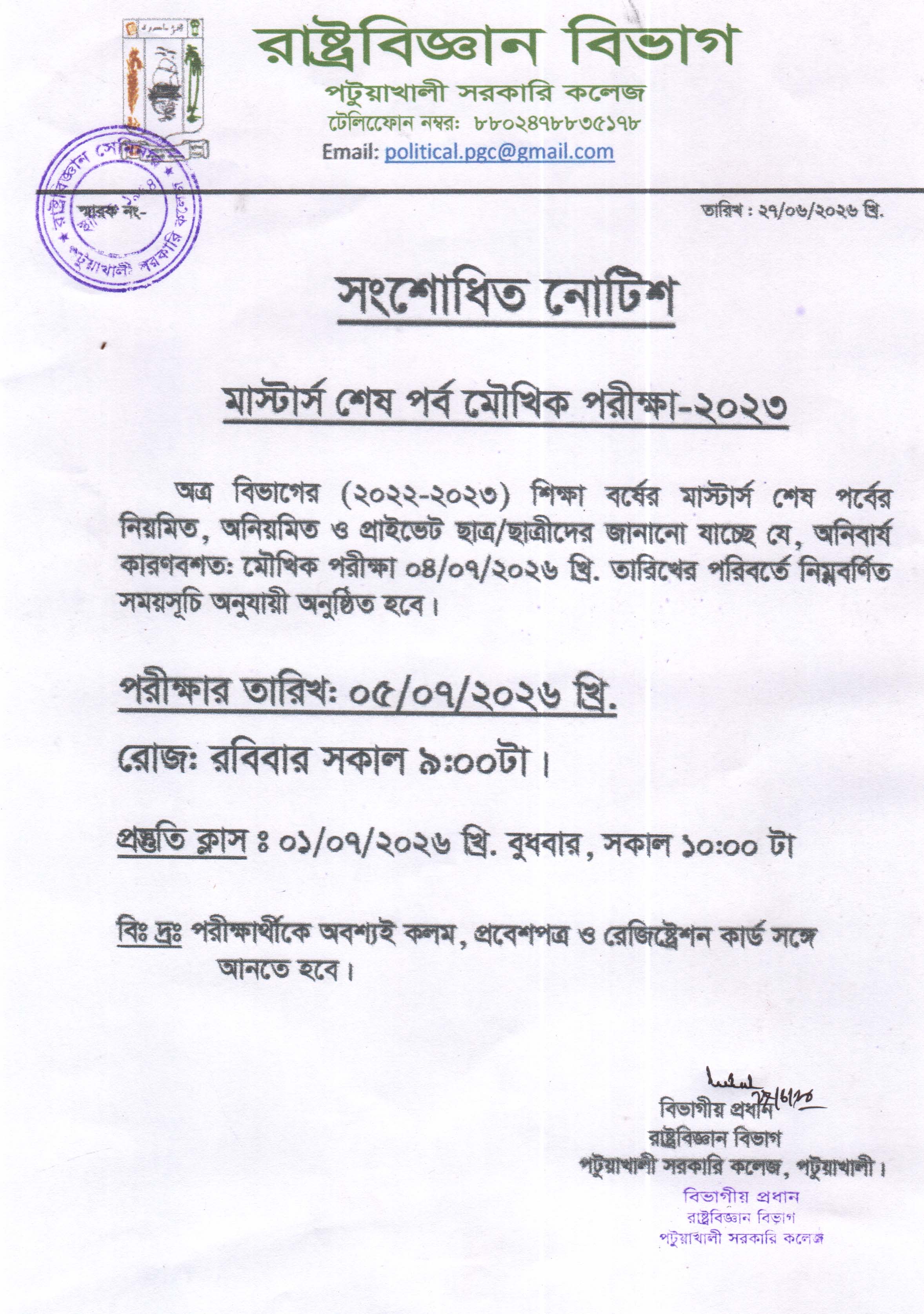 সংশোধিত নোটিশ মাস্টার্স শেষপর্ব মৌখিক পরীক্ষা-2023 এর সময়সূচি প্রকাশ: