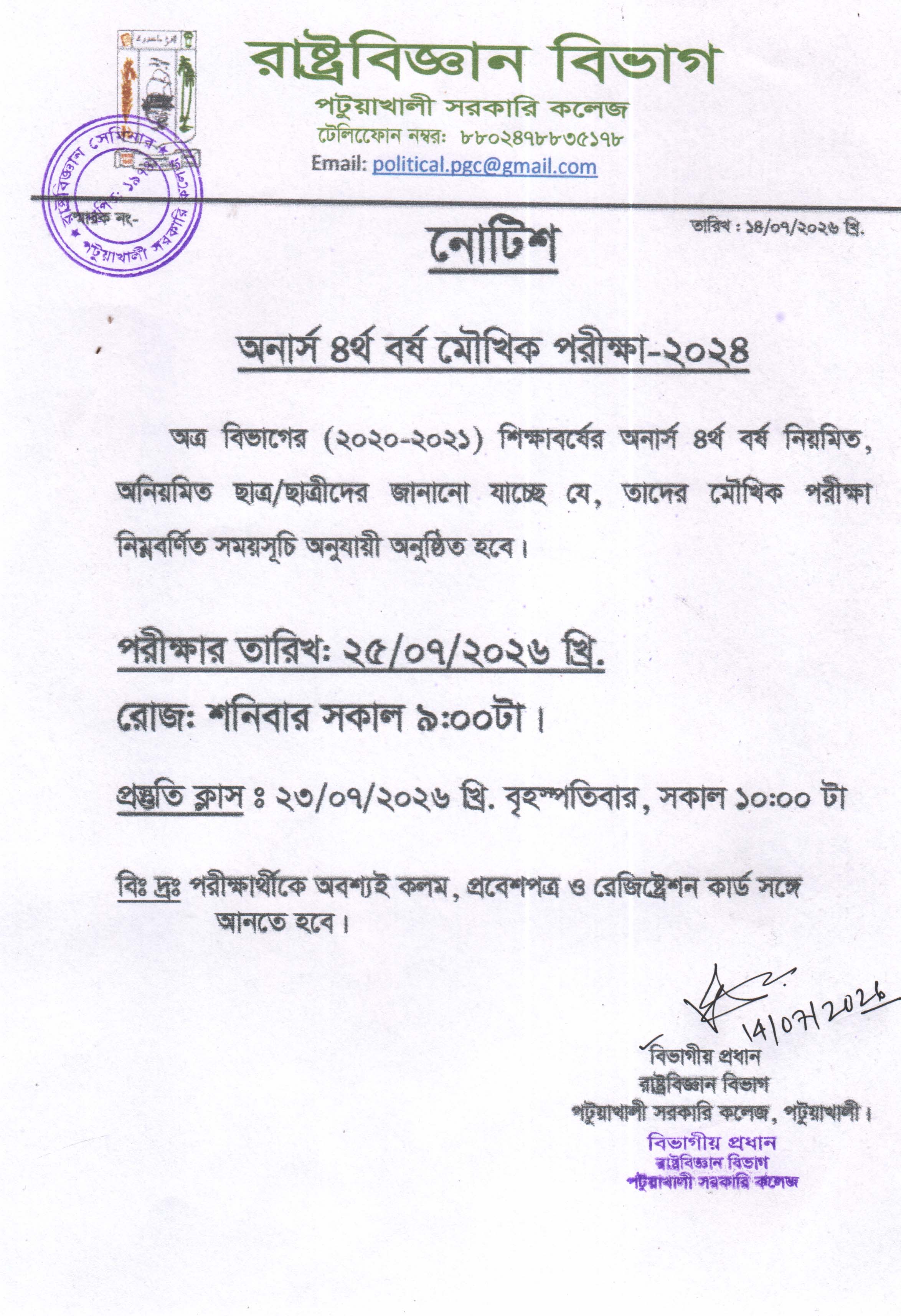 অনার্স ৪র্থ বর্ষ মৌখিক পরীক্ষা-2024 এর সময়সূচি প্রকাশ: