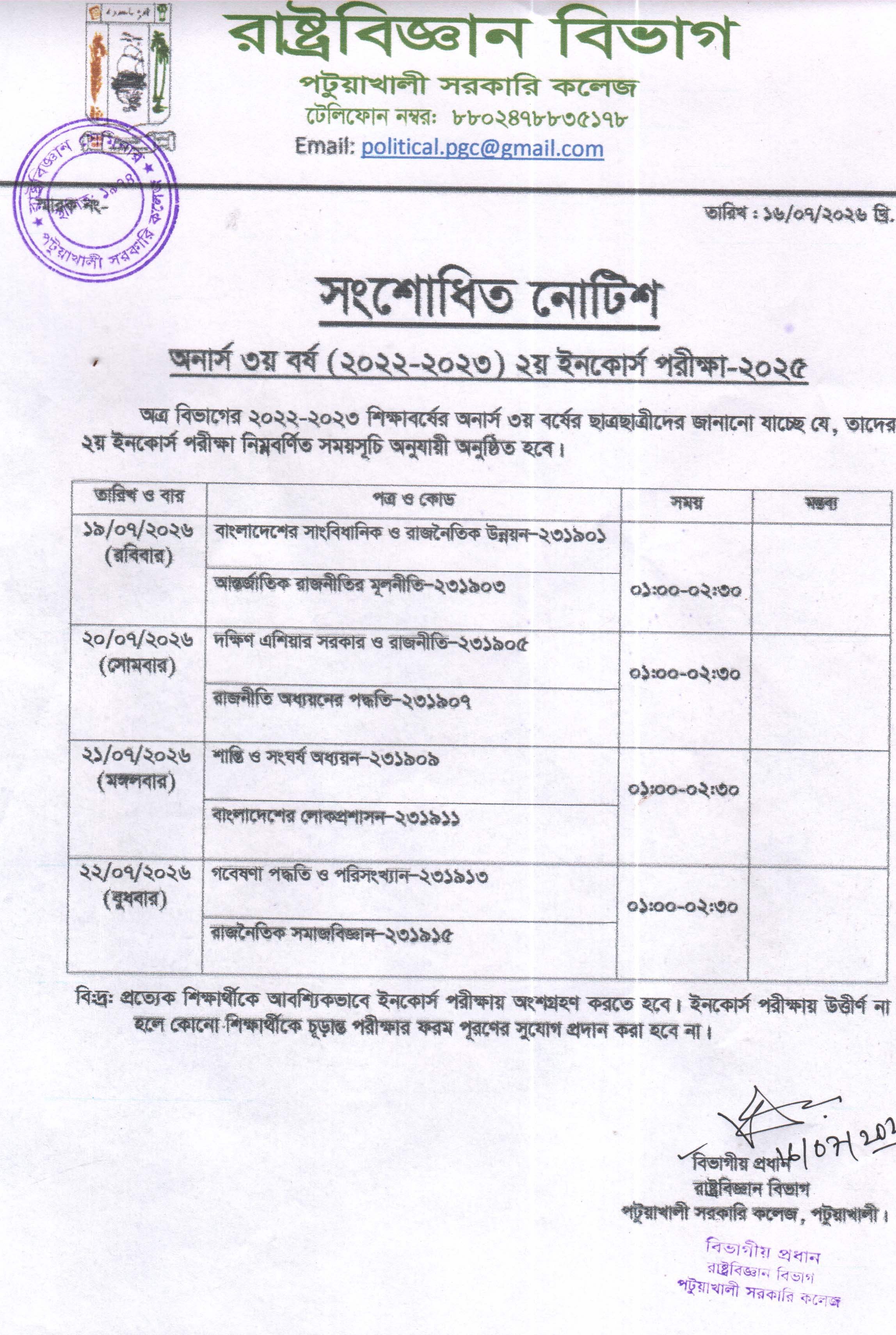 অনার্স ৩য় বর্ষ ২য় ইনকোর্স পরীক্ষা-2025 এর সংশোধিত নোটিশ প্রকাশ।