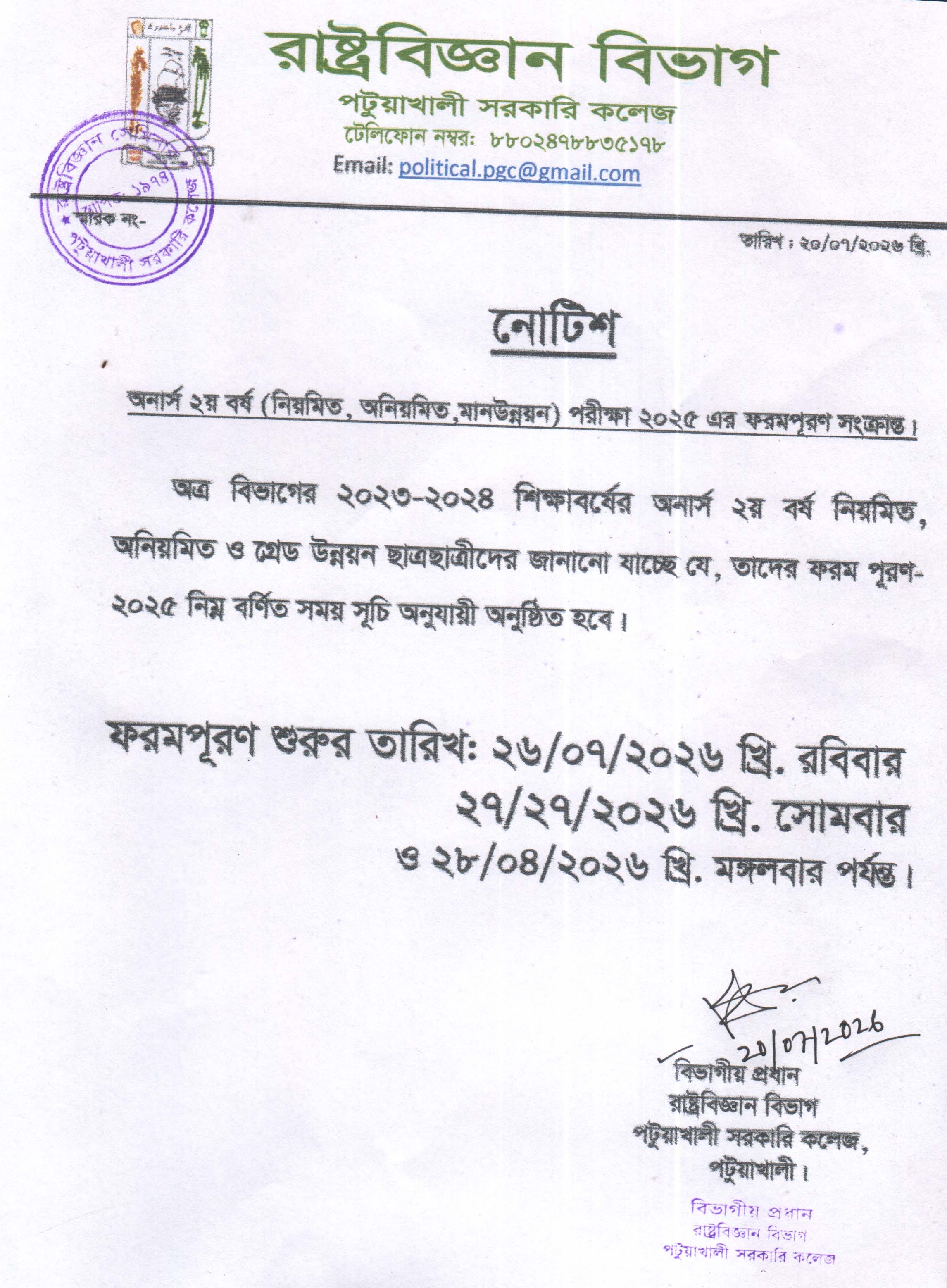 অনার্স ২য় বর্ষ (2023-2024) পরীক্ষা-2025 এর ফরম পূরণের নোটিশ প্রকাশ: